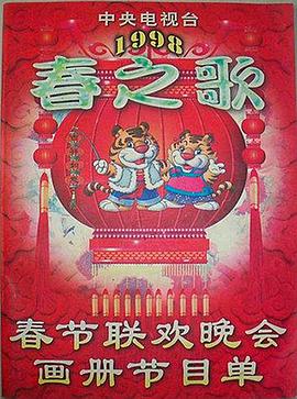 园区淫乱《1998年中央电视台春节联欢晚会》免费在线观看