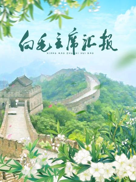 四虎影视《向毛主席汇报》免费在线观看