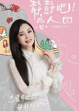 园区淫乱《静静吧！恋人》免费在线观看