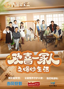 园区淫乱《欢喜一家人之爆炒生活》免费在线观看