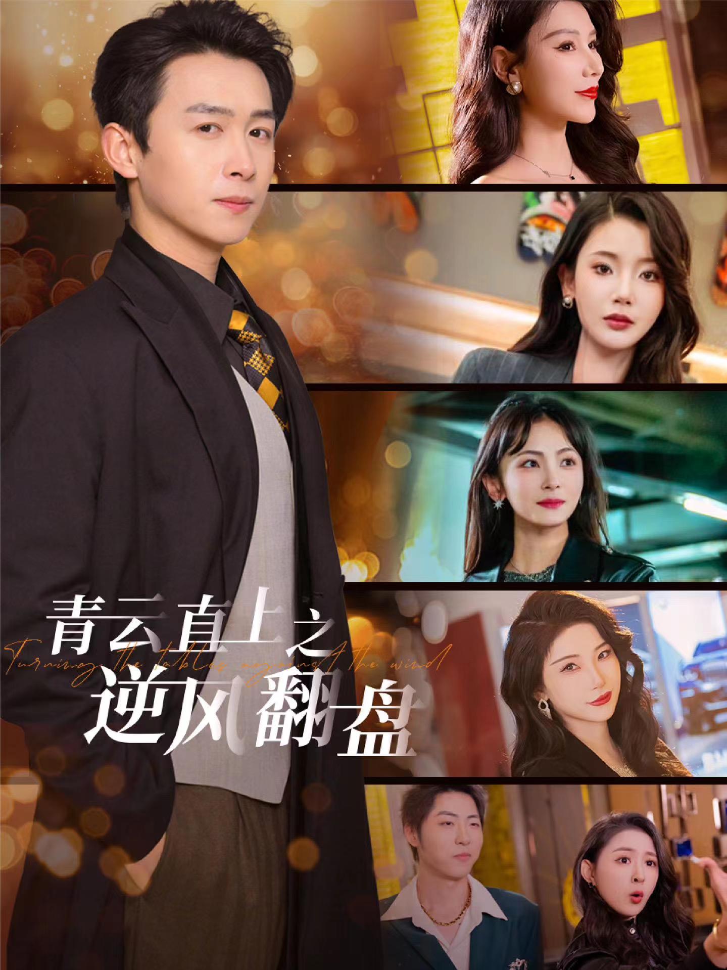 国产传媒《青云直上之逆风翻盘》免费在线观看