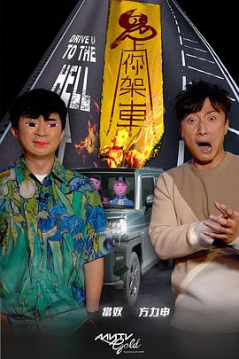 园区淫乱《鬼上你架车》免费在线观看