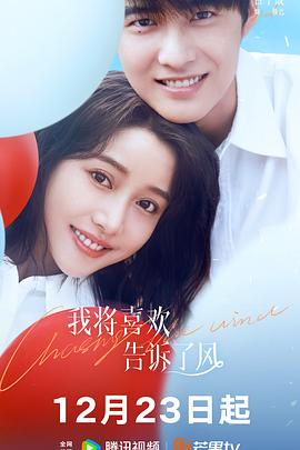 园区淫乱《我将喜欢告诉了风》免费在线观看