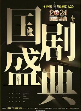 园区淫乱《2024国剧盛典》免费在线观看