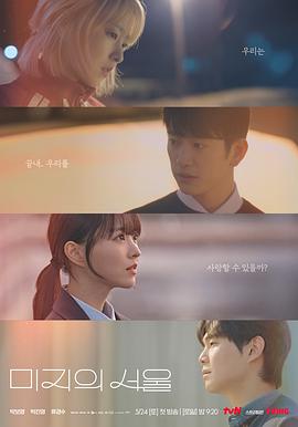 国产传媒《未知的首尔 미지의 서울》免费在线观看