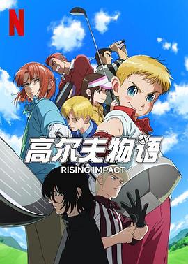 国产传媒《一击冲天第一季》免费在线观看