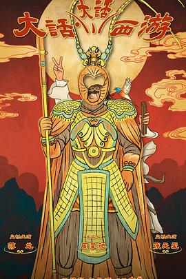 园区淫乱《大话大话西游》免费在线观看