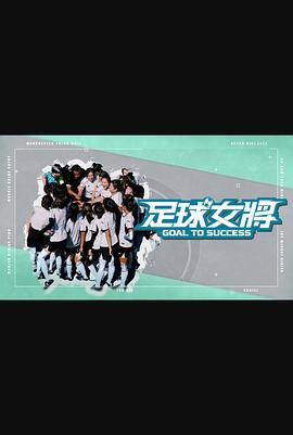 园区淫乱《足球女将》免费在线观看