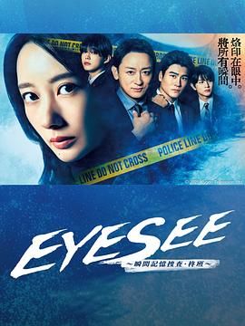 园区淫乱《EYESEE～瞬间记忆搜查·柊班》免费在线观看