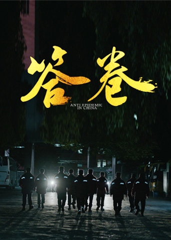 四虎影视《答卷——援鄂医疗队员抗疫访谈录》免费在线观看