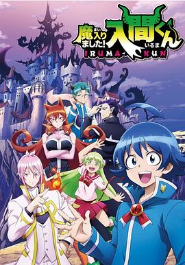 四虎影视《入间同学入魔了》免费在线观看