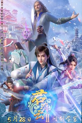 四虎影视《君有云第二季》免费在线观看