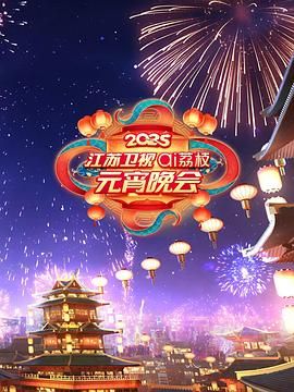 短剧《2025江苏卫视ai荔枝元宵晚会》1080p在线免费观看