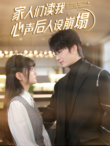 四虎影视《家人们读我心声后人设崩塌》免费在线观看