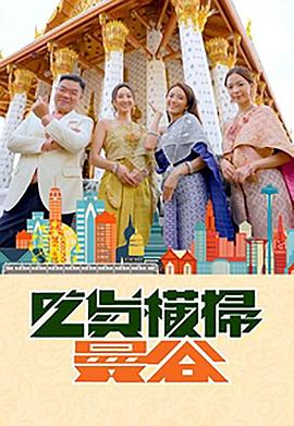 国产传媒《吃货横扫曼谷》免费在线观看