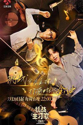 国产传媒《金曲捞之挑战主打歌》免费在线观看