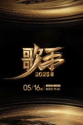 四虎影视《歌手2025》免费在线观看