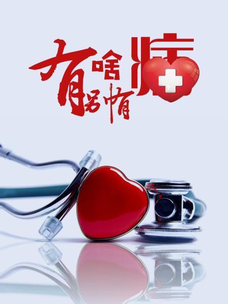 国产传媒《有啥别有病》免费在线观看