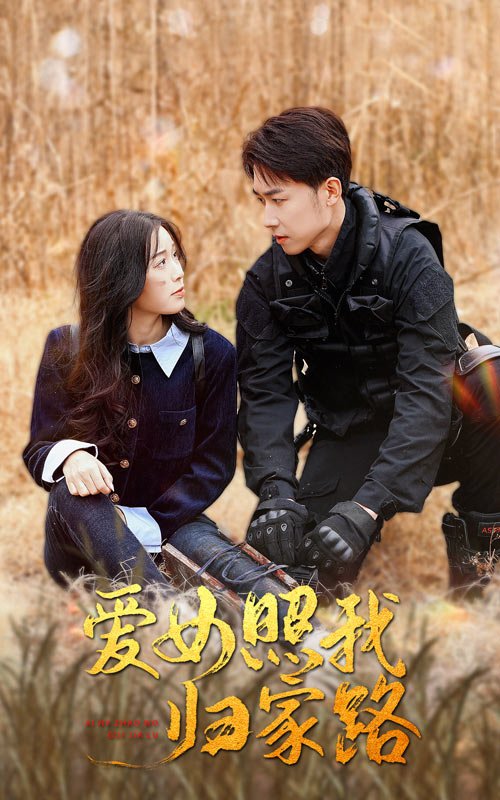 四虎影视《爱女照我归家路》免费在线观看