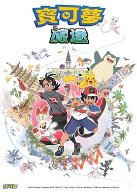 国产传媒《宝可梦旅途[电影解说]》免费在线观看