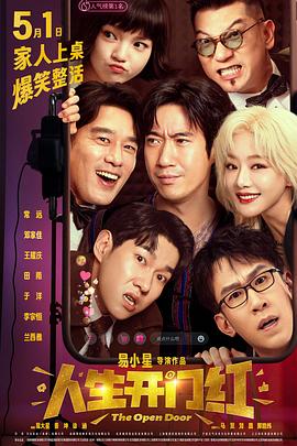 国产传媒《人生开门红》免费在线观看