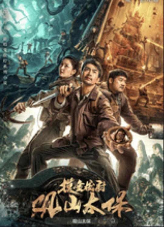 四虎影视《观山太保》免费在线观看