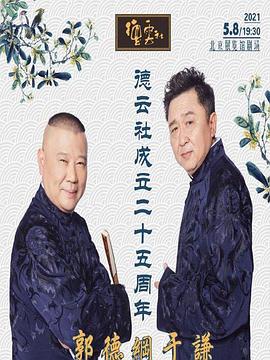 四虎影视《德云社成立二十五周年庆典》免费在线观看