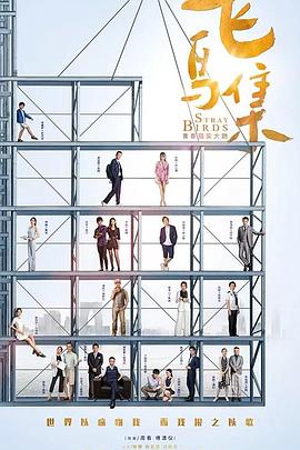 国产传媒《飞鸟集》免费在线观看
