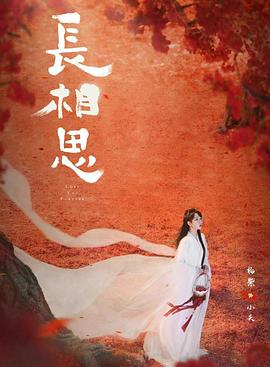 园区淫乱《长相思 第二季》免费在线观看