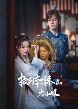 四虎影视《披荆斩棘的大小姐》免费在线观看