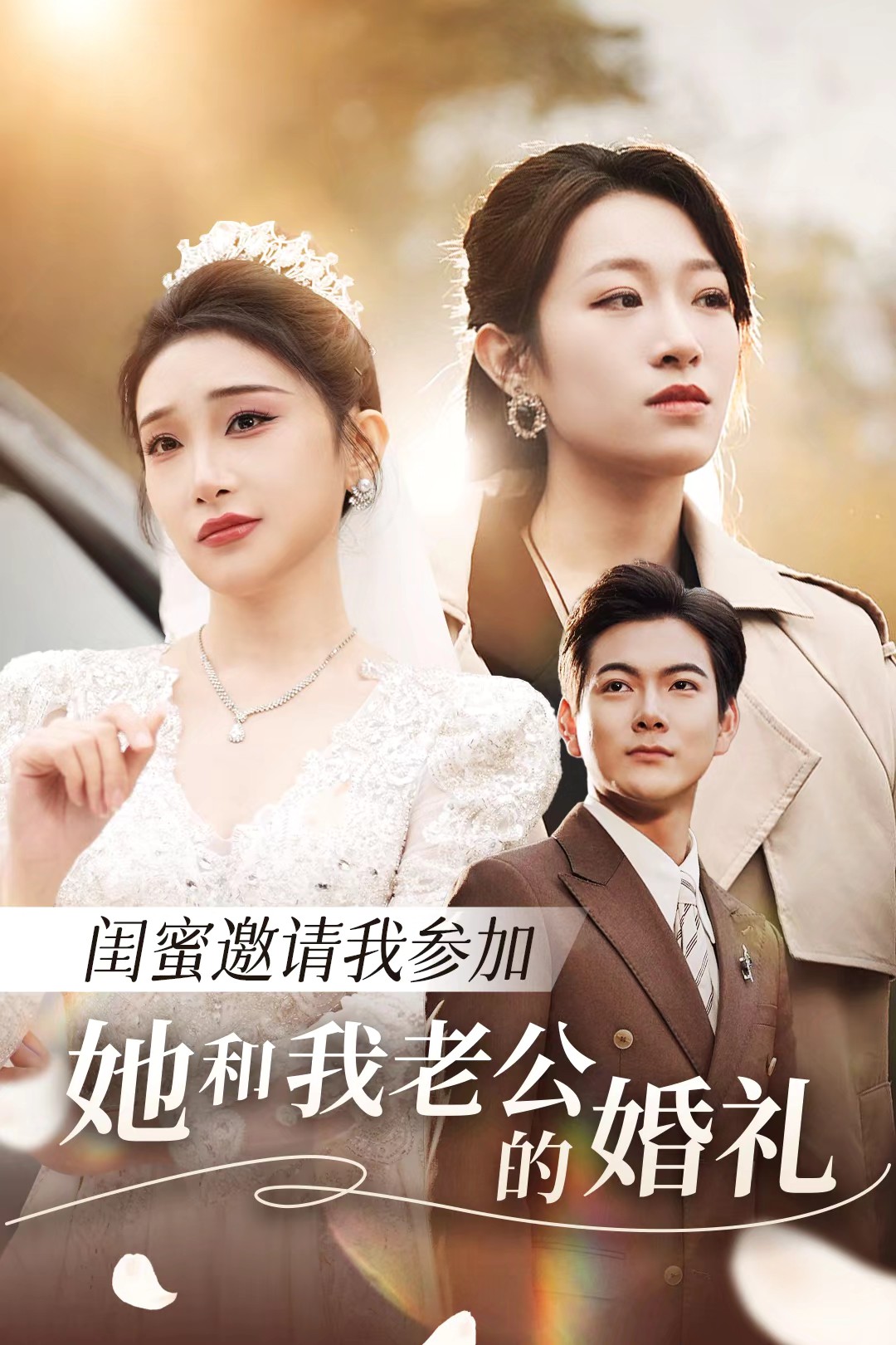 国产传媒《闺蜜邀请我参加她和我老公的婚礼》免费在线观看