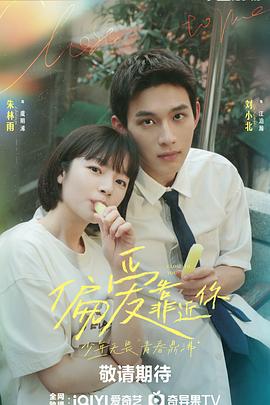 园区淫乱《偏爱靠近你》免费在线观看