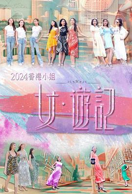 四虎影视《2024香港小姐 女·游记》免费在线观看
