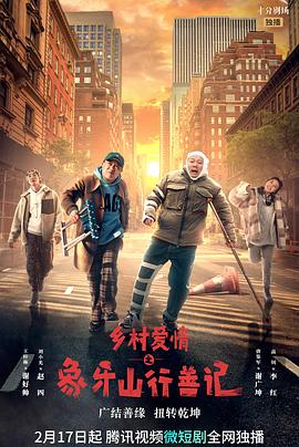 园区淫乱《乡村爱情之象牙山行善记》免费在线观看