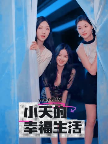 园区淫乱《小天的幸福生活》免费在线观看