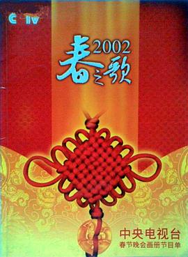 四虎影视《2002年中央电视台春节联欢晚会》免费在线观看