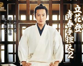 国产传媒《立花登青春备忘录2》免费在线观看