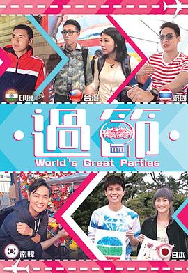 园区淫乱《过节》免费在线观看