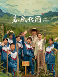 园区淫乱《春风化雨》免费在线观看