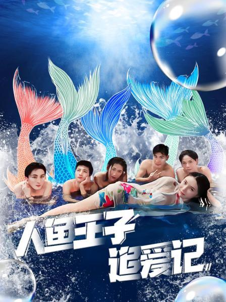 四虎影视《人鱼王子追爱记》免费在线观看