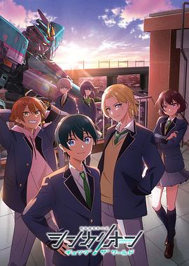 园区淫乱《新干线变形机器人 CHANGE THE WORLD シンカリオン チェンジ ザ ワールド》免费在线观看