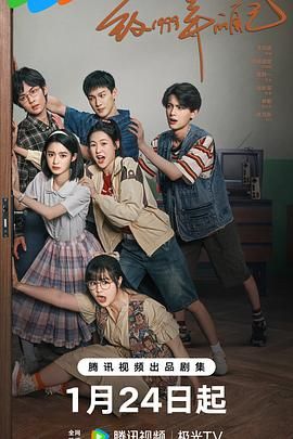 四虎影视《致1999年的自己》免费在线观看
