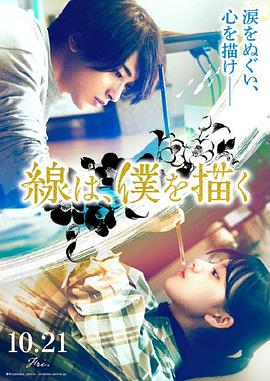 国产传媒《线，画出的我 線は、僕を描く》免费在线观看