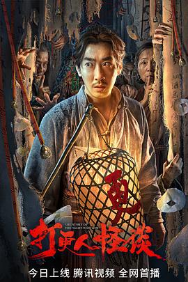 园区淫乱《打更人怪谈》免费在线观看