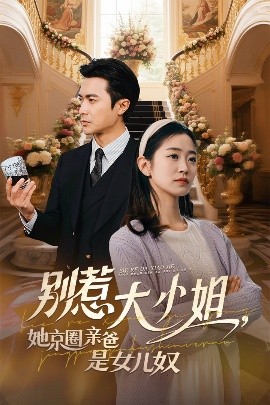 国产传媒《别惹大小姐她京圈亲爸是女儿奴》免费在线观看