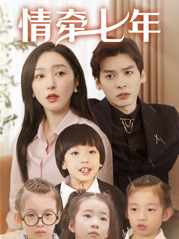 国产传媒《情牵七年》免费在线观看