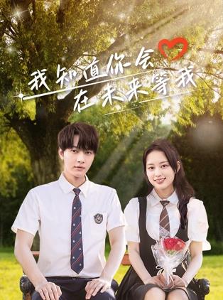 国产传媒《我知道你会在未来等我》免费在线观看