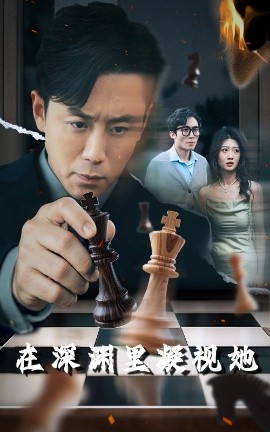 国产传媒《在深渊里凝视她》免费在线观看