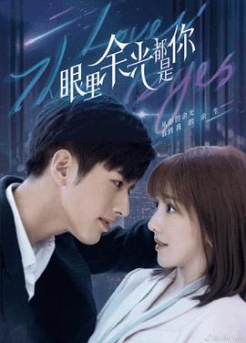 园区淫乱《眼里余光都是你》免费在线观看