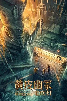 四虎影视《黄皮幽冢》免费在线观看